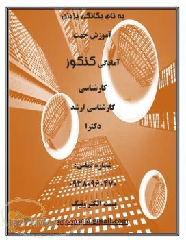 کنکور کارشناسی - ارشد- دکترا- سراسری- آزاد