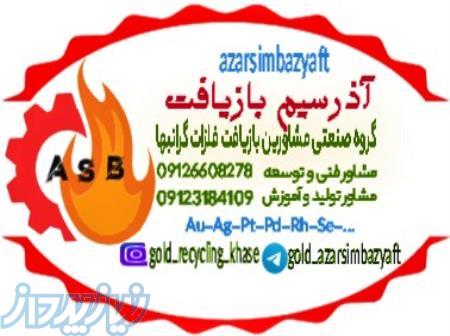 مشاوره و آموزش بازیافت فلزات گرانبها طلا , نقره , پلاتین , پالادیوم , رودیوم و