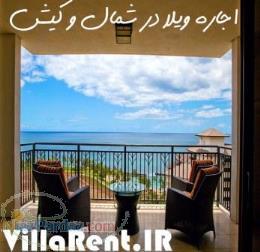 اجاره ویلا در کیش