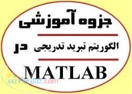 جزوه آموزش الگوريتم تبريد تدريجي (SA) در متلب Matlab