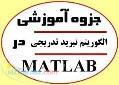جزوه آموزش الگوريتم تبريد تدريجي (SA) در متلب Matlab