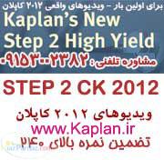ویدیوهای کاپلان USMLE Step 2 CK - 2012 مهاجرت پزشکان به آمریکا