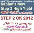 ویدیوهای کاپلان USMLE Step 2 CK - 2012 مهاجرت پزشکان به آمریکا