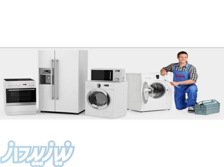 خدمات لوازم خانگی وستینگهاس