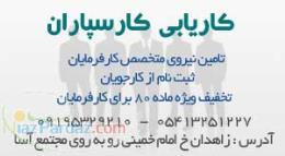 موسسه کاریابی کارسپاران  کاریابی در زاهدان