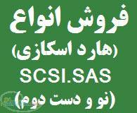 هارد اسکازی sas کابل اسکازی انواع کنترولر انواع سرور مادربورد و سی پی یو سرور رک و تجهیزات شبکه