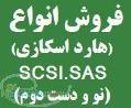 هارد اسکازی sas کابل اسکازی انواع کنترولر انواع سرور مادربورد و سی پی یو سرور رک و تجهیزات شبکه