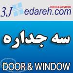 سایت سه جداره سایت مرجع صنعت درب و پنجره و ساختمان
