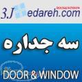 سایت سه جداره سایت مرجع صنعت درب و پنجره و ساختمان
