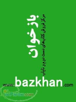 فروش کتاب‌های دست دوم و نایاب