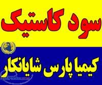 کاستیک سودا سود پرک