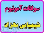 سولفات آمونیوم گرانوله سولفامون