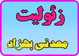 زئوليت