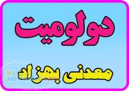 دولومیت