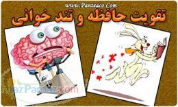 مجموعه تقویت حافظه و تند خوانی