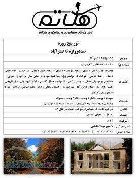 تور پنج روزه صد دروازه تا استر آباد