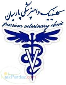 درمانگاه دامپزشكي پارسيان ( دكتر محسن صالحي و مهندس شيما ملك زاده)