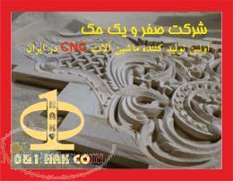 CNC منبت مرغک و CNC چوب و MDF