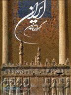 فروش یک جلد کتاب نفیس ایران گهواره تمدن