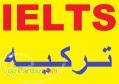 ثبت نام آزمون آیلتس IELTS در ترکیه