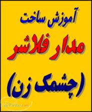 آموزش ساخت مدار چشمك زن ( فلاشر )