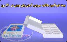 آموزش گام به گام مکالمه زبان چینی در 120 روز با بسته شگفت انگیز cchi در منزل