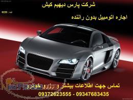 اجاره اتومبیل بدون راننده در کیش