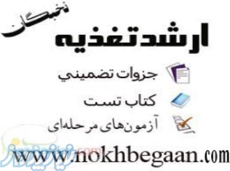 منابع آزمون ارشد علوم تغذیه