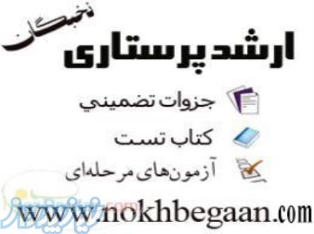 جزوات ارشد پرستاري