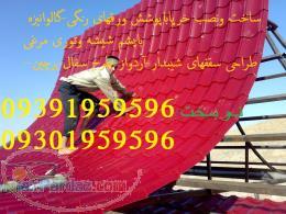 اجرای سقف ویلا-طراحی سقفهای شیبدار-آردواز-طرح سفال