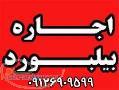 اجاره بیلبورد 09126909599