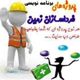 انجام پروژه های دانشجویی (برنامه نویسی) تحت تمامی زبان های برنامه نویسی