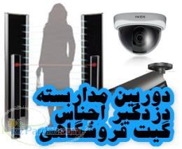 دزدگیر اجناس گیت فروشگاهی  دزدگیر پوشاک