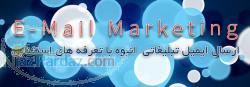 خدمات تضمینی ایمیل تبلیغاتی-ایمیل انبوه