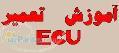 آموزش تعمیرات ECU