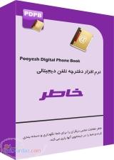 نرم افزار دفترچه تلفن دیجیتالی خاطر