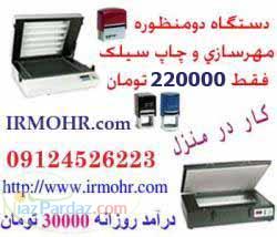 کارپردرآمد ؛ دستگاه مهرسازی و چاپ سیلک