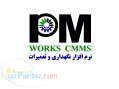 خرید نرم افزار نگهداری و تعمیرات PMworks