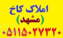 آژانس املاک کاخ (مشهد)