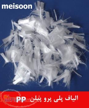 فروش الیاف پلی پروپیلن 6mm در تهران ، فروش الیاف پلی پروپیلن 12mm در تهران