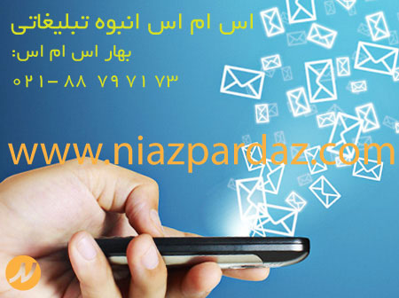 اس ام اس انبوه تبلیغاتی