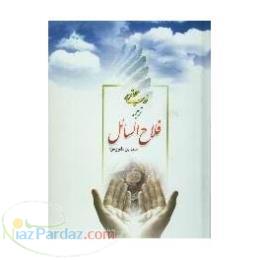 ادب حضور ترجمه فلاح السائل(سیدابن طاووس)