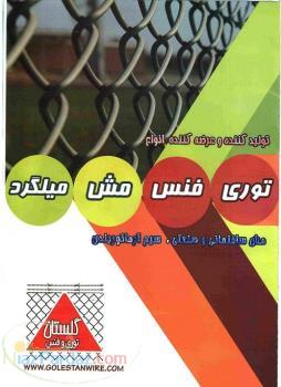 توری و فنس جهت باغ و ویلا و زمین کشاورزی