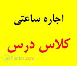 کلاس کرایه ای هفت تیر