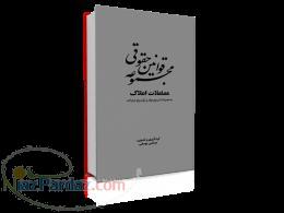 مجموعه قوانین معاملات املاک