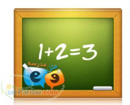 تدریس ریاضی و آمار