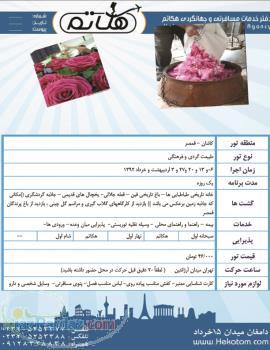 تور یک روزه کاشان نیاسر از تهران 1392