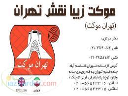 موکت زیبا نقش تهران
