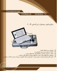 دستگاه تشخیص بیماری های پوست و مو - مطبی و کلینیکی