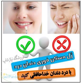 ژل مسکن فوری دندان درد DVD آموزش مراقبت از دهان و دندان